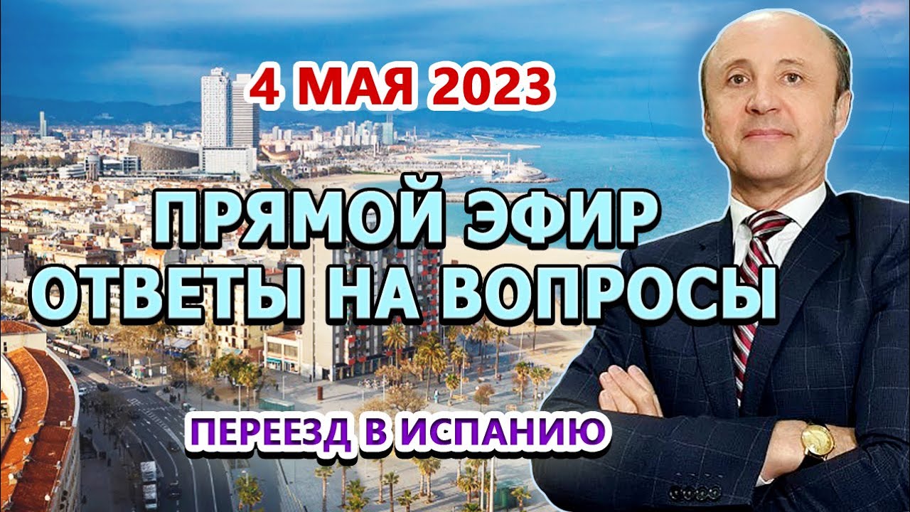 ПРЯМОЙ ЭФИР - 4_05_2023 Переезд в Испанию _ ВНЖ Испания _ Актио Легис Адвокаты Испании