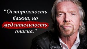 ? Ричард Брэнсон (Virgin Group) - 25 цитат про бизнес и мотивацию
