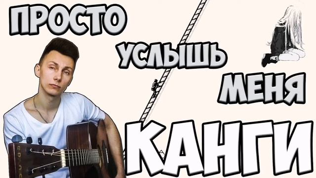 Канги - Просто услышь меня