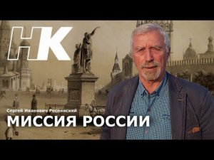 Миссия России/Наша Национальная идея/Сергей Иванович Реснянский