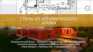 Все этапы возведение стен из керамического блока: резка, уровень,отвес,стыковка внешн. и внутр. стен