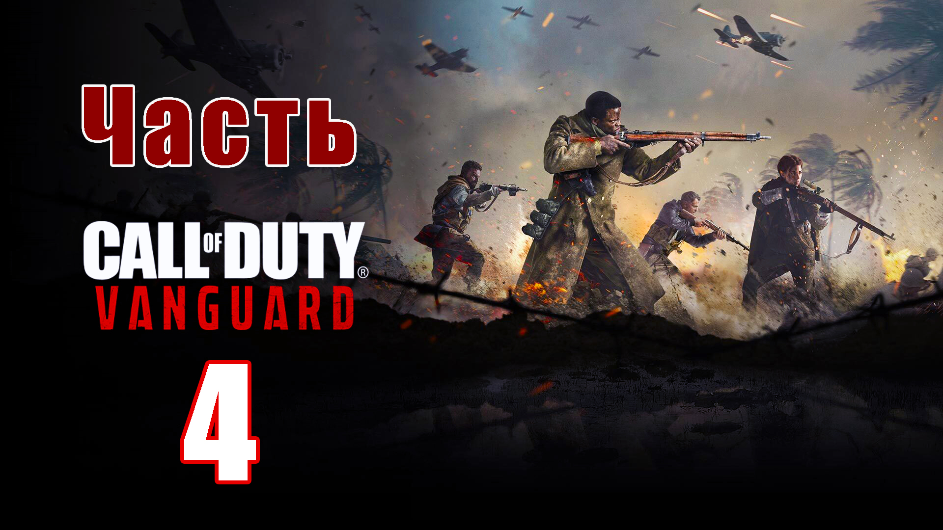 Call of Duty Vanguard - на ПК ➤ Прохождение # 4 ➤ 2K ➤