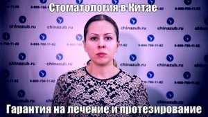 Стоматология в Китае гарантия на лечение и протезирование зубов