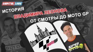 История Владимира Леонова. От Смотры до Moto GP / ЗАМЕЧЕН В ПАДДОКЕ