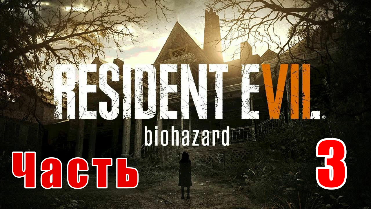 Resident Evil 7 Biohazard (русская озвучка) - на ПК ➤ Прохождение # 3 ➤