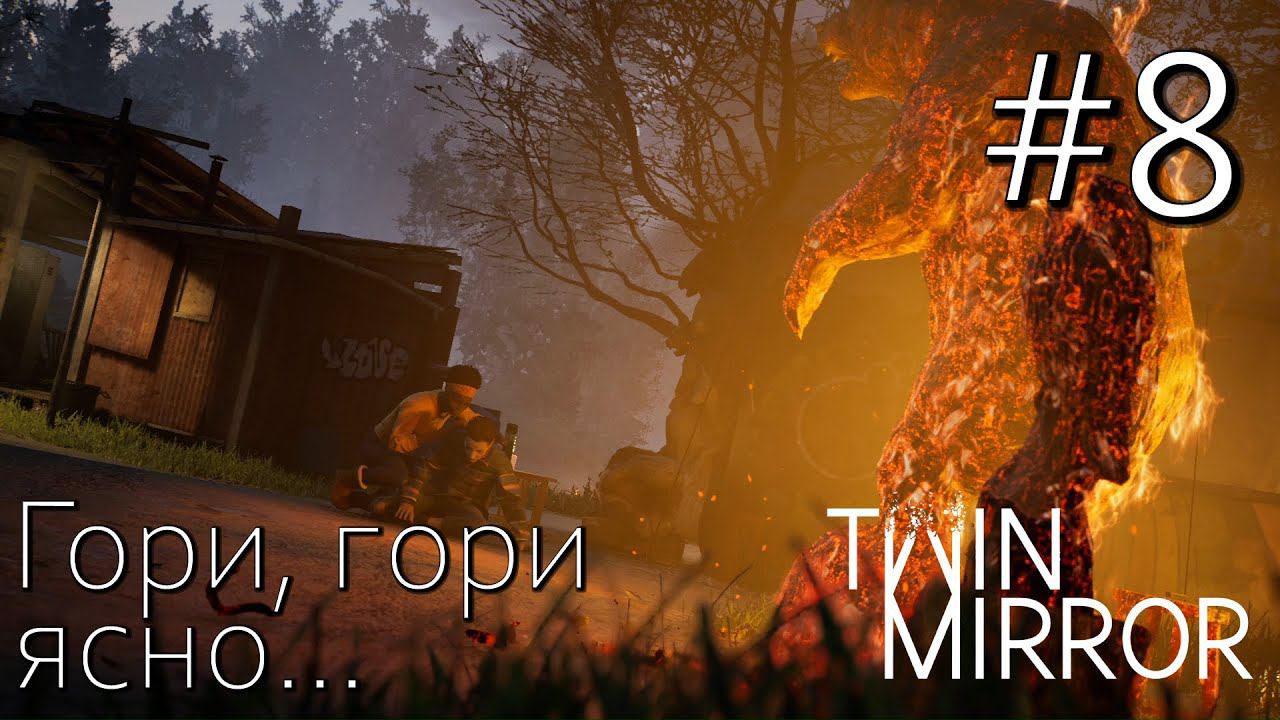 TWIN MIRROR ПРОХОЖДЕНИЕ: Гори, гори ясно... #8