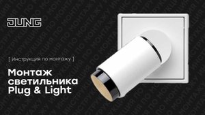 Система Plug&light