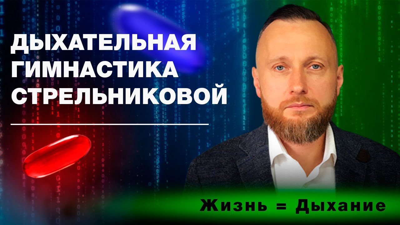 Дыхательная Гимнастика Стрельниковой