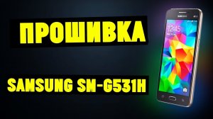 Прошивка SAMSUNG Grand Prime SM-G531H