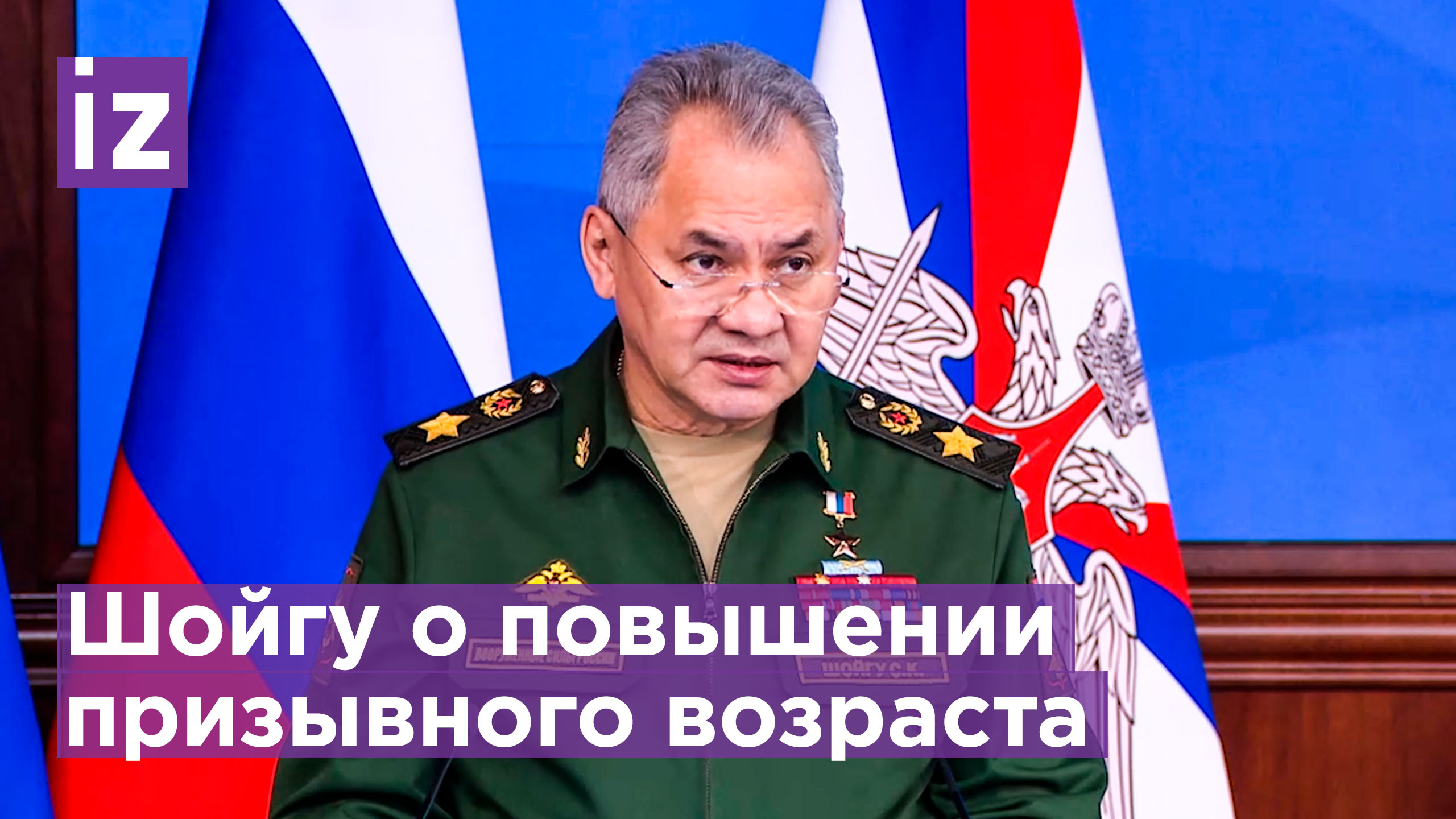 Шойгу: в России нужно повысить возраст призыва с 18 до 21 года / Известия