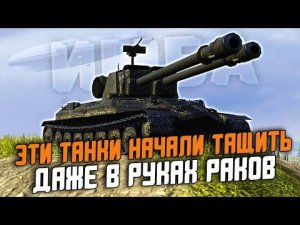 ЭТИ ТАНКИ НАЧАЛИ ЛЮТО ТАЩИТЬ БОИ ДАЖЕ У РАКОВ! / Wot Blitz