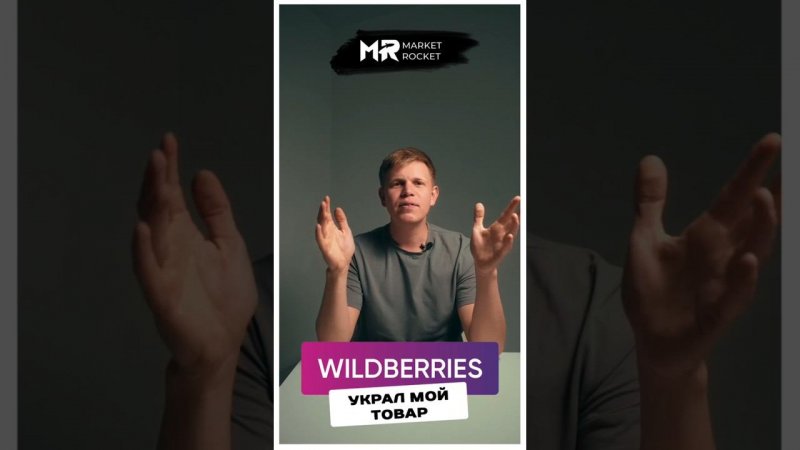 Как WB решил украсть мой товар! #тренд2024 #wildberries