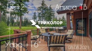 Триколор Видеонаблюдение (Две камеры - Ноль вопросов) 2021