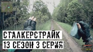 НА ДВА ФРОНТА... [СТАЛКЕРСТРАЙК] 13 сезон 3 серия