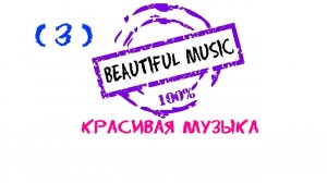 Emotional music, Эмоциональная музыка, Beautiful music, Красивая музыка, Most Beautiful Music