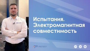 Испытания. Электромагнитная совместимость