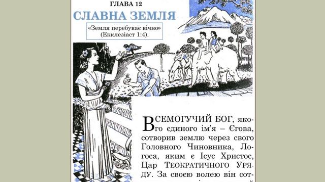 Книга «Діти» 1941 р.в., Глава 12 «Славна земля» — Джозеф Рутерфорд, свідки Єгови смотреть онлайн