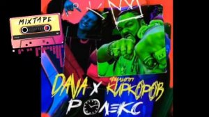 Песня РОЛИКС