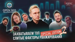 Open SEO: Special 2 | 10.02 | Открытая SEO-документация | Факторы ранжирования Яндекс.