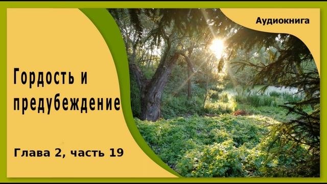 Гордость и предубеждение - аудиокнига глава 2 часть 19