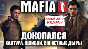 ДОКОПАЛСЯ до Mafia II.