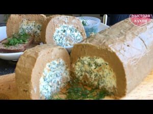 Идеальное сочетание продуктов. Рулет из печени с творожным сыром.
