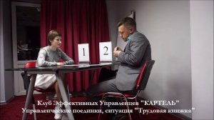 Ситуация управленческих поединков  "Трудовая книжка" (25.05.16)