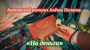 Авторский ритуал Алёны Полынь «На деньги»