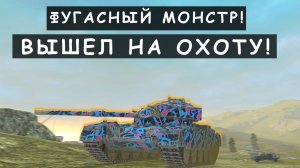 Красота! Показал всю мощь Фугасного Монстра FV4202 в Tanks blitz