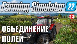 Farming Simulator 22 - Обьединение полей