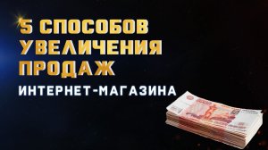 5 Способов Увеличения Продаж Товаров для Интернет-Магазина