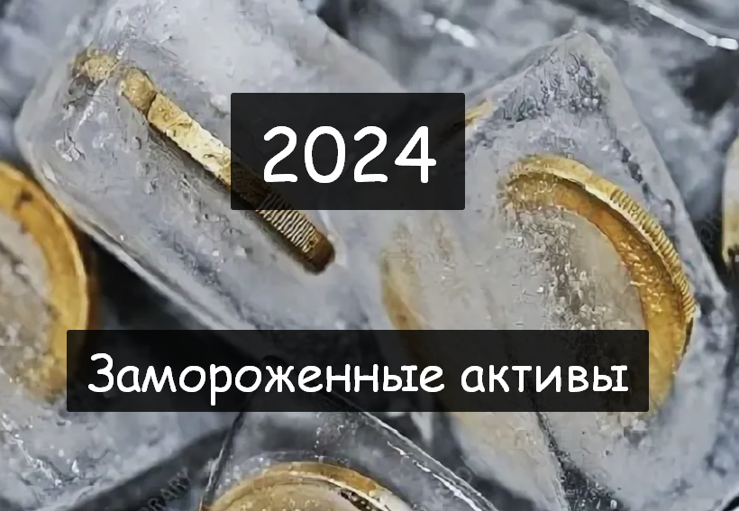 #Аврора #гадание Российские активы замороженные западом 2024