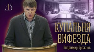 "Купальня Вифезда" - Владимир Бражнов | Проповедь