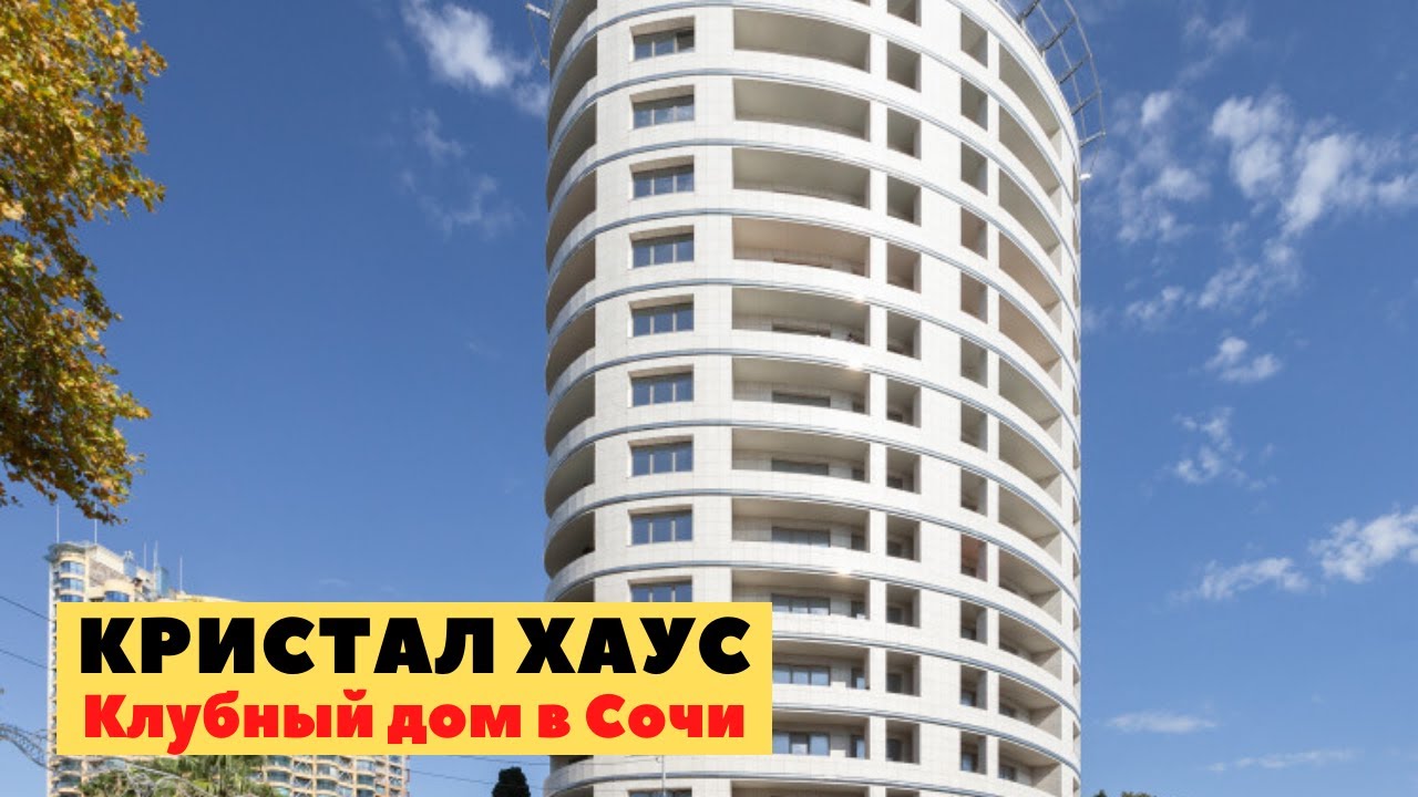 Кристалл Хаус Сочи. Crystal House Сочи. Элитная недвижимость Сочи.