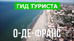 О-де-Франс что посмотреть | Видео в 4к с дрона | Франция, О-де-Франс с высоты птичьего полета