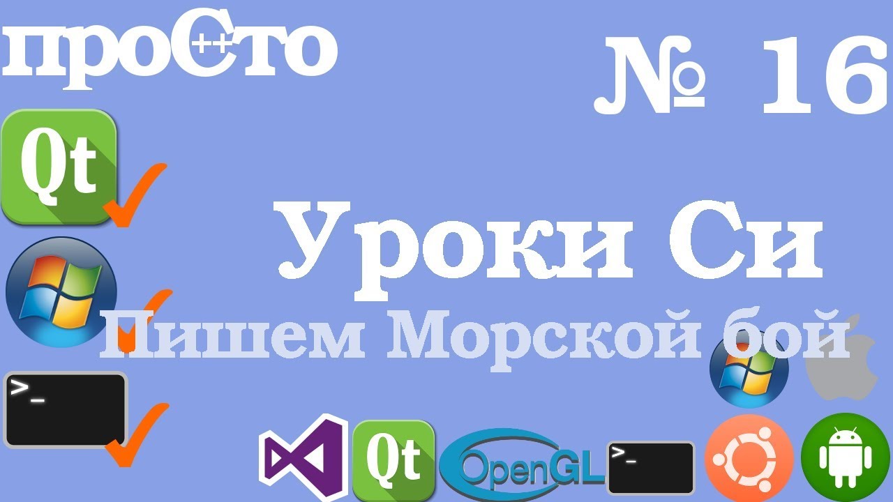 Изучение Си |16| - Игра с нуля. Знакомство с Enum. Пишем Морской Бой. Часть 1.