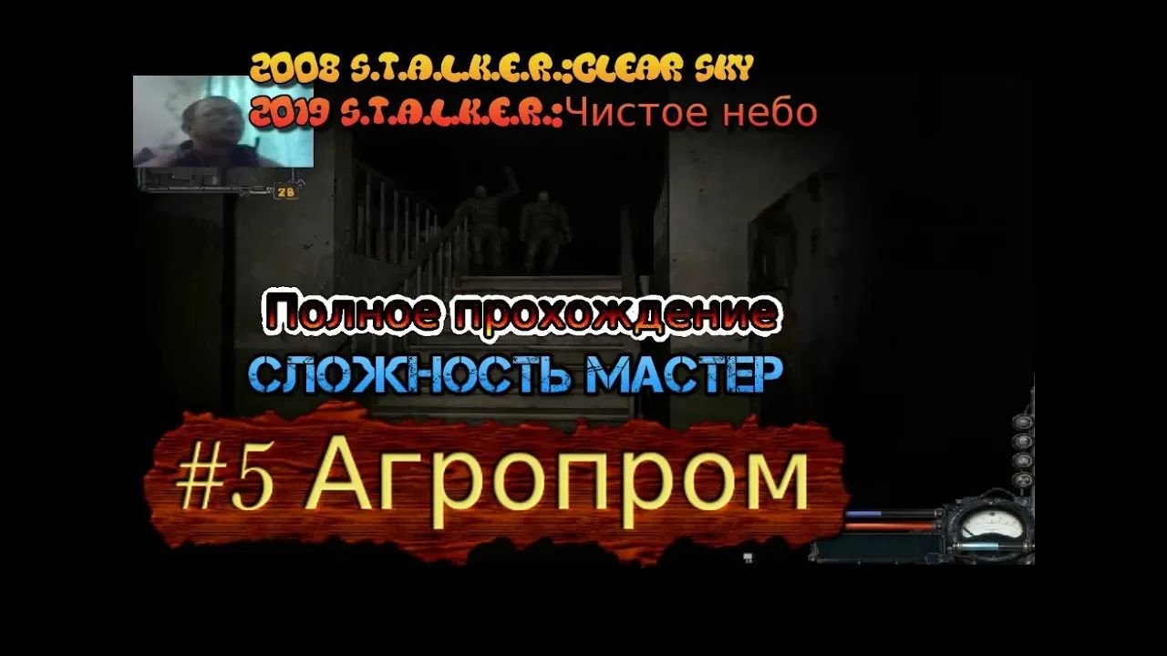 S.T.A.L.K.E.R.:Clear Sky Чистое небо stream стрим 2023 #5 Агропром Полное прохождение Мастер