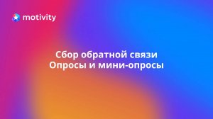 Cбор обратной связи. Опросы и мини-опросы