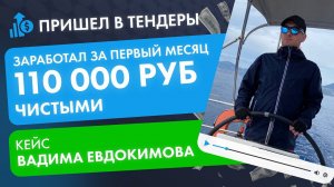 Открыл бизнес на тендерах и заработал 110 000 рублей чистыми! Кейс Вадима Евдокимова. #тендеры