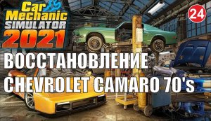 Car Mechanic Simulator 2021 - Восстановление Chevrolet Camaro