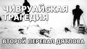 Чивруайская трагедия. Второй перевал Дятлова. Игорь Мочалов. Николай Субботин