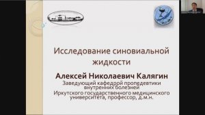 Калягин А.Н. Исследование синовиальной жидкости