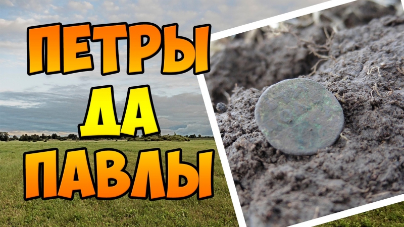 Кладоискатель.От Павлушки до Петрушки !!Шурф как ОН ЕСТЬ !!