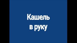 Распространение воздушных потоков во время разговора, кашля и чихания.