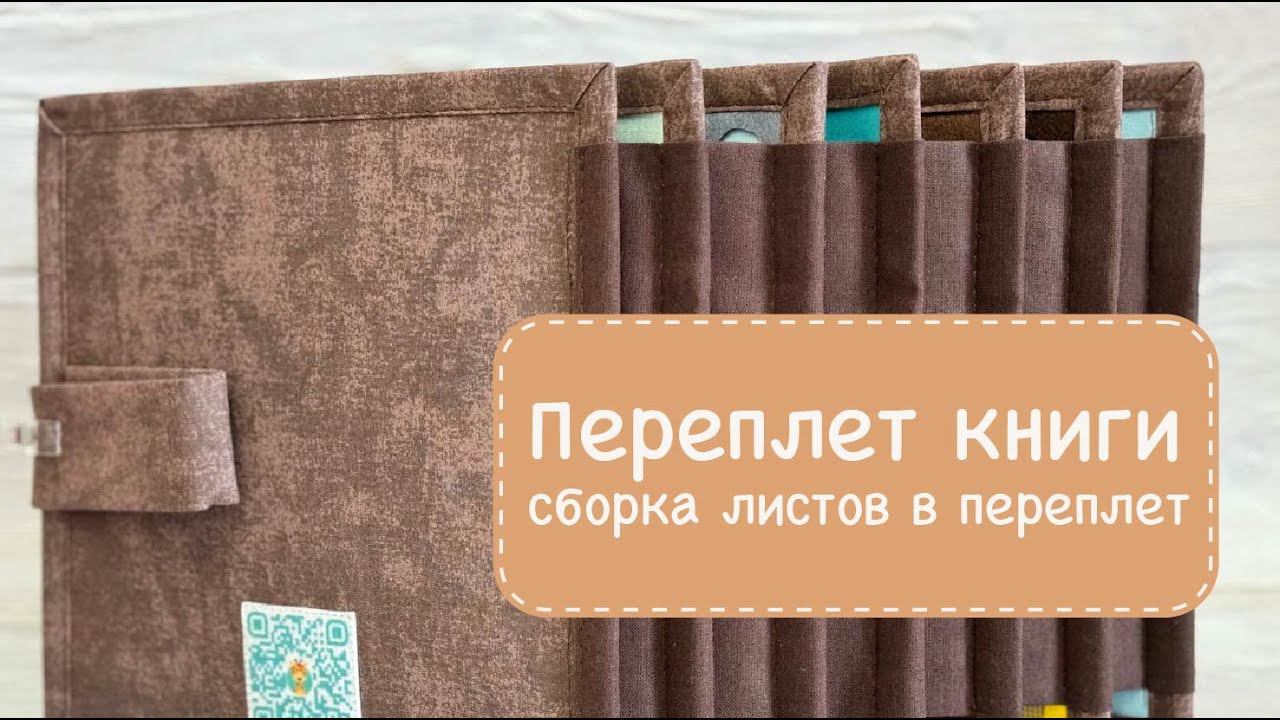 Переплет фетровой книги. Сборка листов в переплет