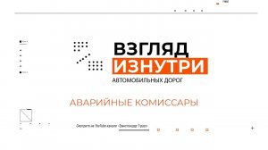 «Взгляд Изнутри». Один день аварийного комиссара