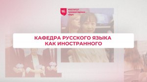 Кафедра русского языка как иностранного ИГН АлтГУ