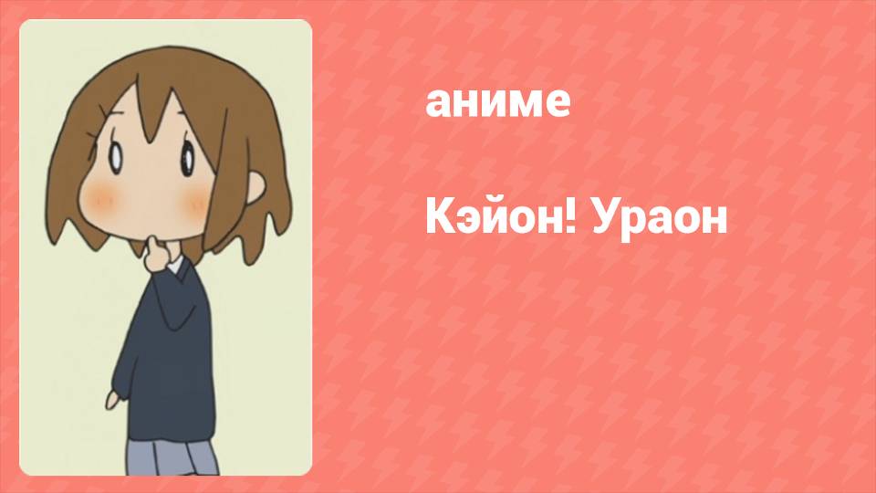 K-On! Ураон 4 серия (аниме-сериал, 2009)