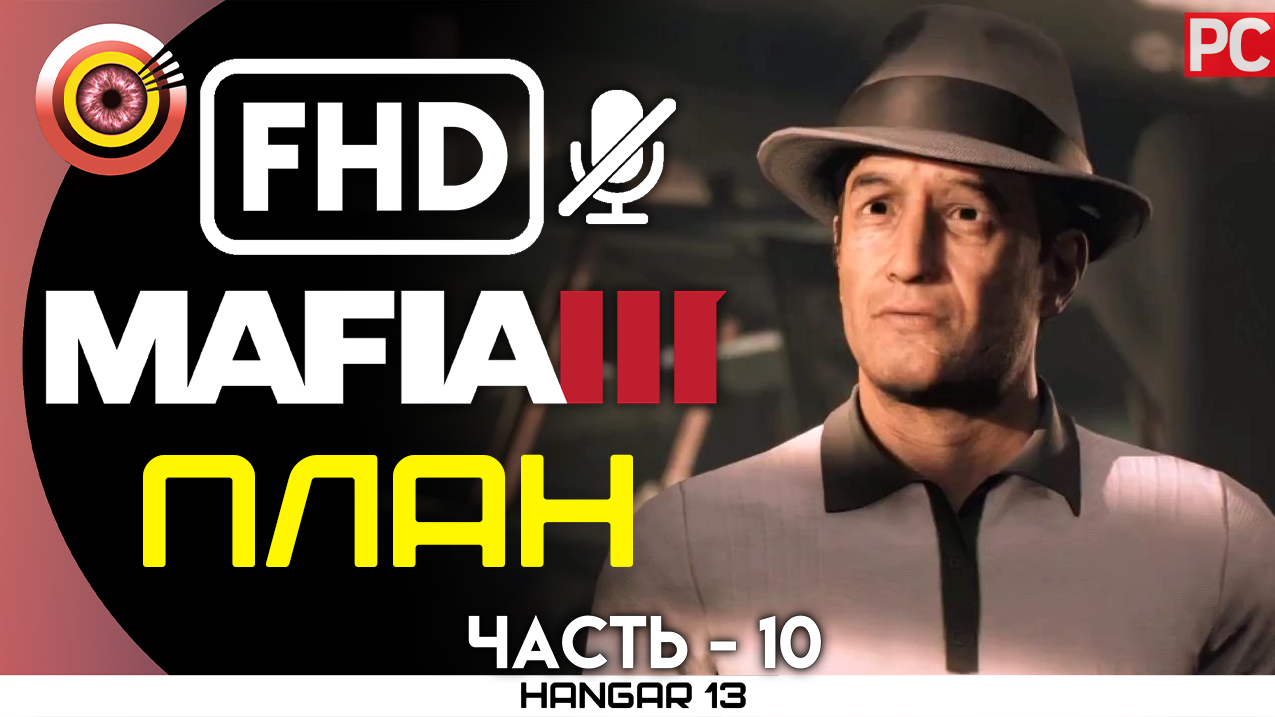 «План» 100% Прохождение Mafia 3 ? Без комментариев — Часть 10