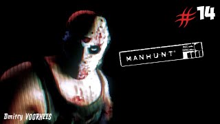 Project _Ностальгия_ Прохождение Manhunt # 14{2003}